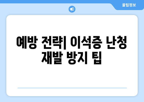 예방 전략| 이석증 난청 재발 방지 팁