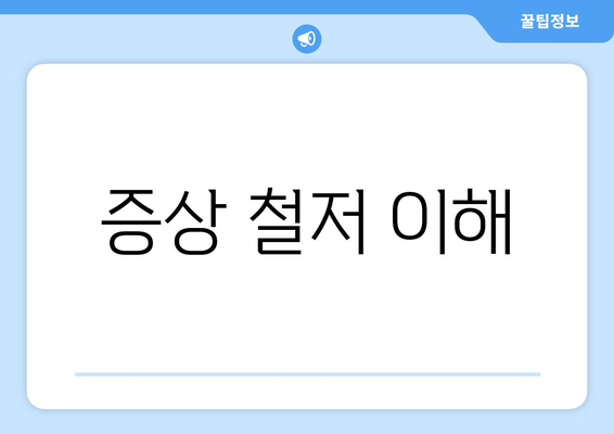 증상 철저 이해