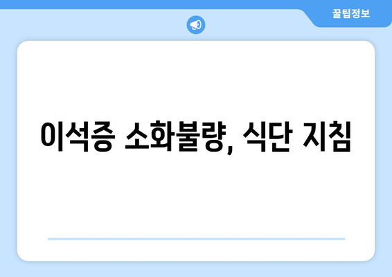 이석증 소화불량, 식단 지침