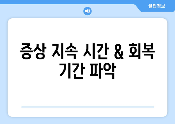 증상 지속 시간 & 회복 기간 파악