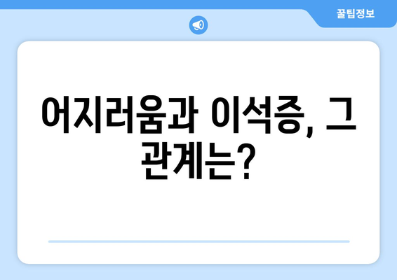 어지러움과 이석증, 그 관계는?