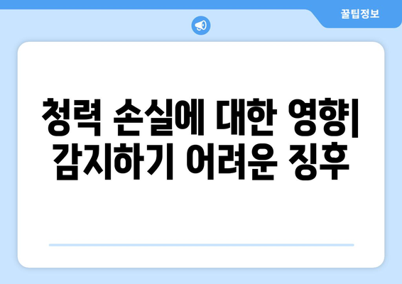 청력 손실에 대한 영향| 감지하기 어려운 징후