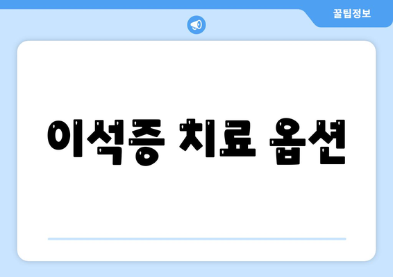 이석증 치료 옵션