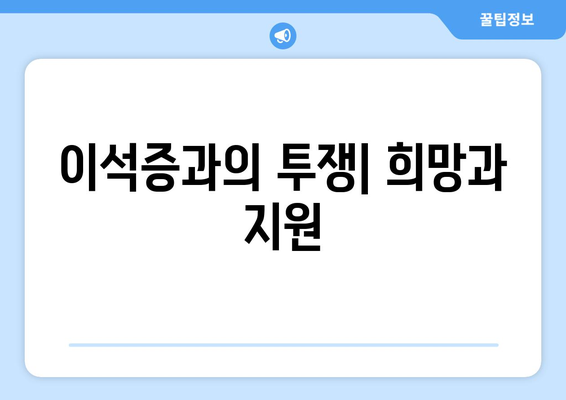 이석증과의 투쟁| 희망과 지원