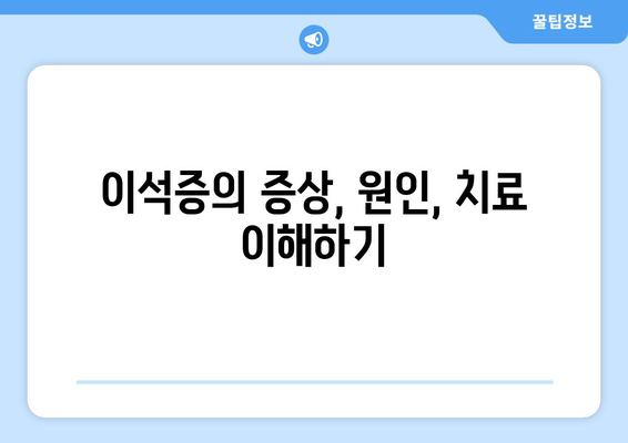 이석증의 증상, 원인, 치료 이해하기