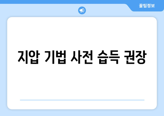 지압 기법 사전 습득 권장