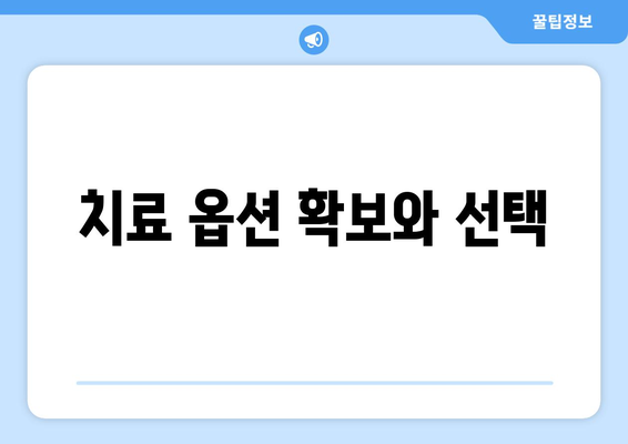 치료 옵션 확보와 선택