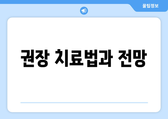 권장 치료법과 전망