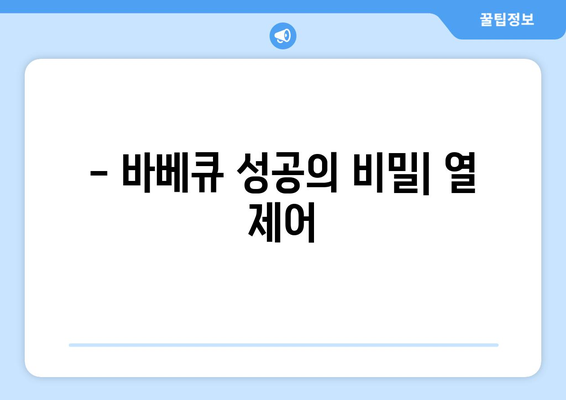 - 바베큐 성공의 비밀| 열 제어