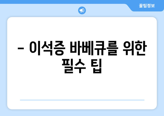 - 이석증 바베큐를 위한 필수 팁