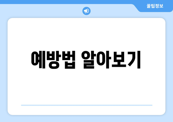 예방법 알아보기