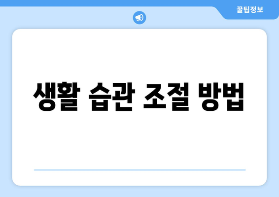 생활 습관 조절 방법