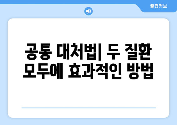 공통 대처법| 두 질환 모두에 효과적인 방법
