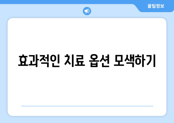효과적인 치료 옵션 모색하기