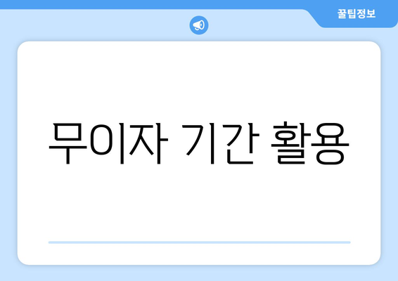 무이자 기간 활용