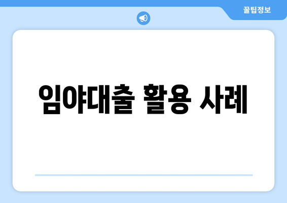 임야대출 활용 사례