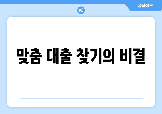 맞춤 대출 찾기의 비결