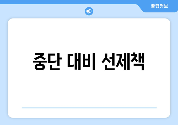 중단 대비 선제책