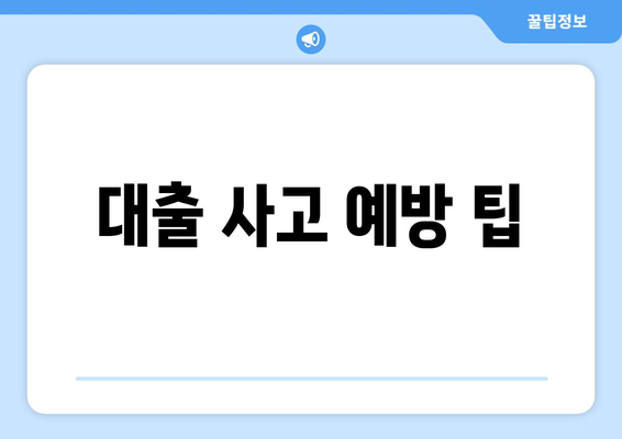 대출 사고 예방 팁