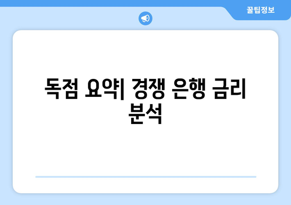 독점 요약| 경쟁 은행 금리 분석