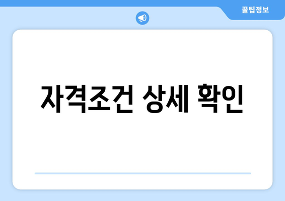 자격조건 상세 확인