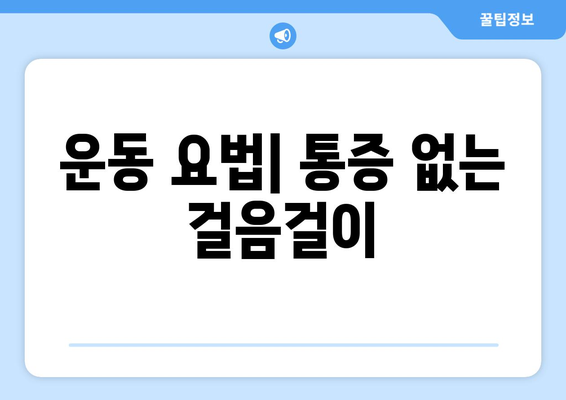 운동 요법| 통증 없는 걸음걸이