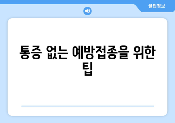 통증 없는 예방접종을 위한 팁