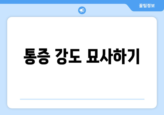 통증 강도 묘사하기