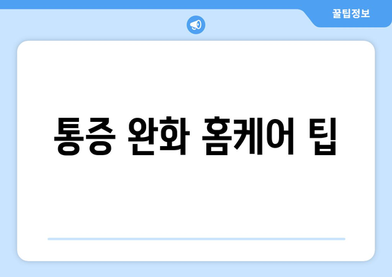 통증 완화 홈케어 팁