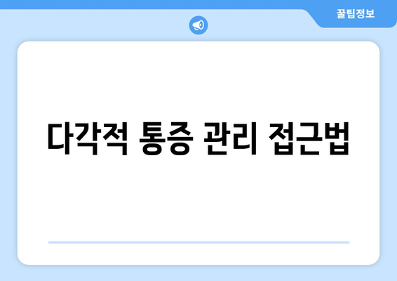 다각적 통증 관리 접근법