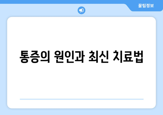 통증의 원인과 최신 치료법