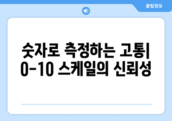 숫자로 측정하는 고통| 0-10 스케일의 신뢰성