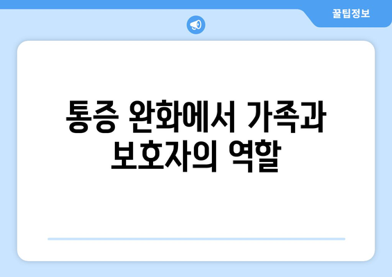 통증 완화에서 가족과 보호자의 역할