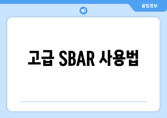 고급 SBAR 사용법
