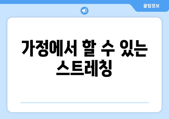 가정에서 할 수 있는 스트레칭