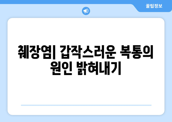 췌장염| 갑작스러운 복통의 원인 밝혀내기