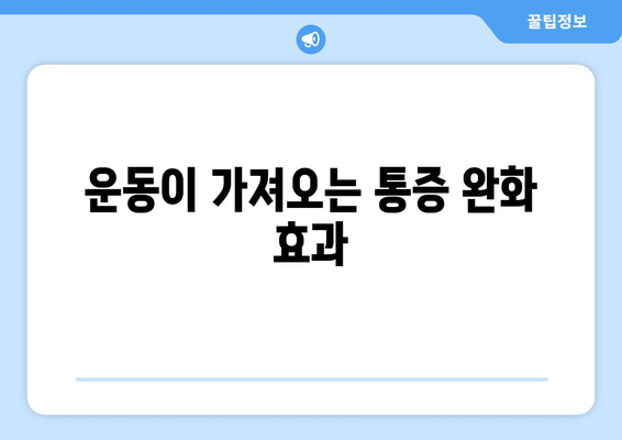 운동이 가져오는 통증 완화 효과