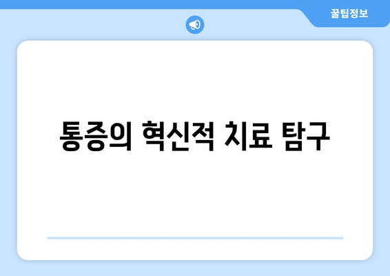 통증의 혁신적 치료 탐구