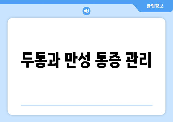 두통과 만성 통증 관리