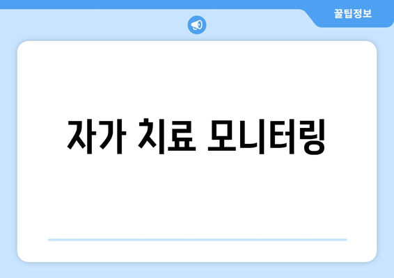 자가 치료 모니터링