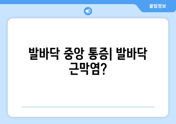 발바닥 중앙 통증| 발바닥 근막염?