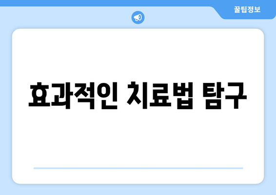 효과적인 치료법 탐구