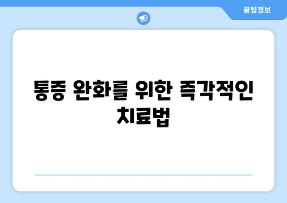 통증 완화를 위한 즉각적인 치료법