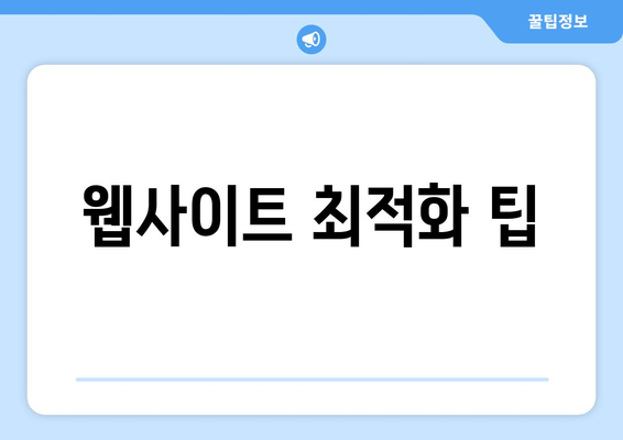 웹사이트 최적화 팁