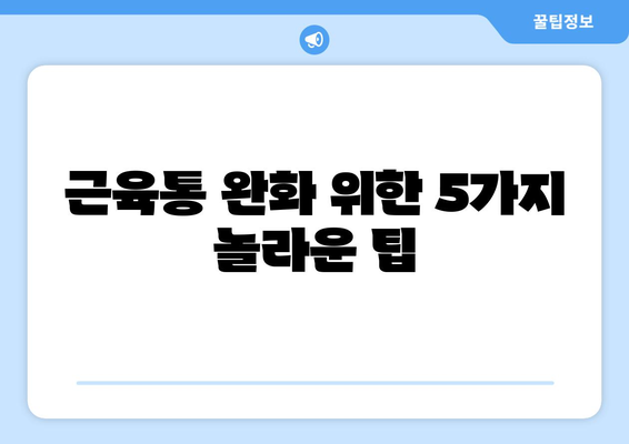 근육통 완화 위한 5가지 놀라운 팁