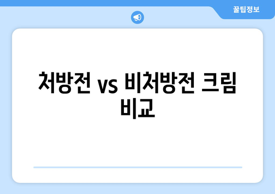 처방전 vs 비처방전 크림 비교