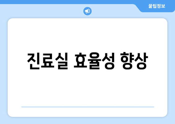 진료실 효율성 향상