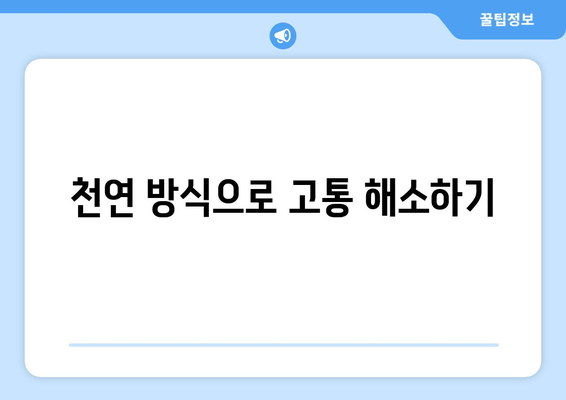 천연 방식으로 고통 해소하기