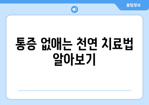 통증 없애는 천연 치료법 알아보기