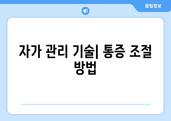 자가 관리 기술| 통증 조절 방법